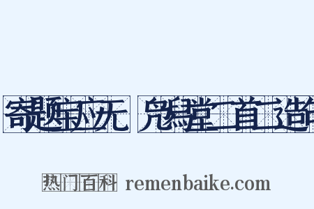 寄题宝应无斁凫舄堂二首二造句是什么意思的图片